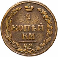 Купить 2 копейки 1811 КМ-ПБ