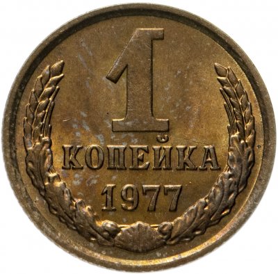 купить 1 копейка 1977 штемпельный блеск
