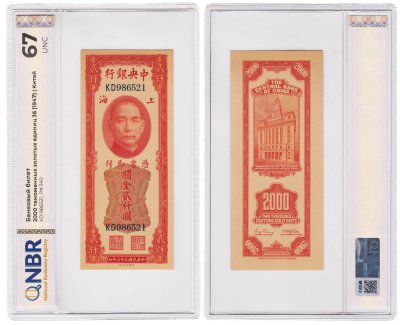 купить Китай 2000 золотых таможенных единиц 1947 в слабе NBR UNC67