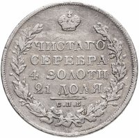 купить 1 рубль 1830 СПБ-НГ короткие ленты под орлом