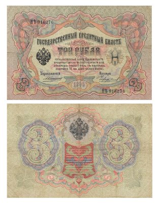 купить 3 рубля 1905 управляющий Коншин, кассир Чихиржин