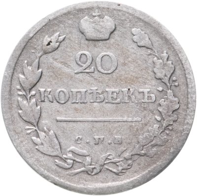 купить 20 копеек 1818 СПБ-ПС