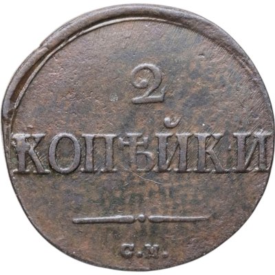 купить 2 копейки 1839 СМ орёл с опущенными крыльями