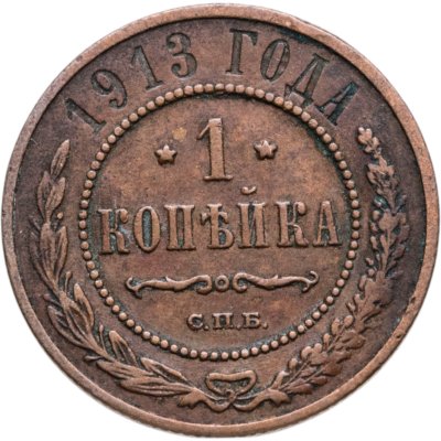 купить 1 копейка 1913 СПБ
