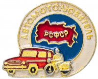Купить Значок СССР 1979 г "АвтоМотоЛюбитель", булавка