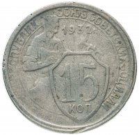 Купить 15 копеек 1932