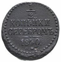 купить 1/2 копейки 1840 СМ, Биткин №775
