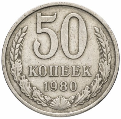 купить 50 копеек 1980