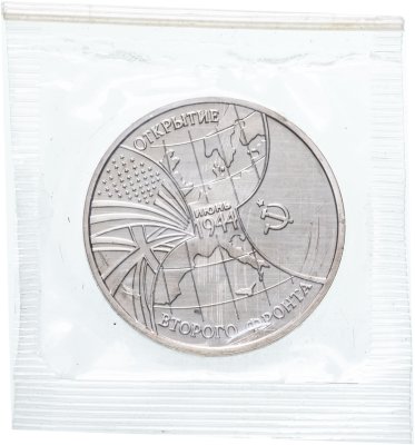 купить 3 рубля 1994 ММД "Открытие второго фронта", в запайке
