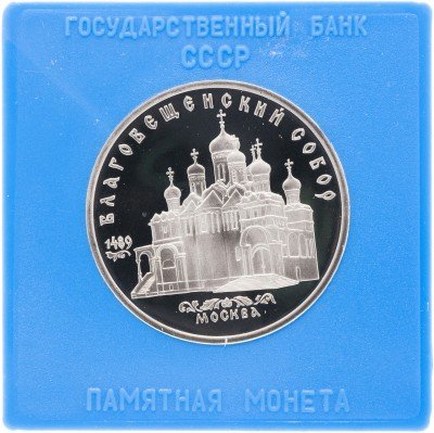 купить 5 рублей 1989 Proof "Благовещенский собор Московского Кремля" в футляре госбанка СССР