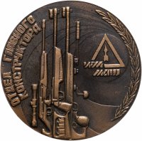 купить Медаль настольная "Отдел главного конструктора. ИЖМАШ", медь, СССР, 1970-1980 гг.