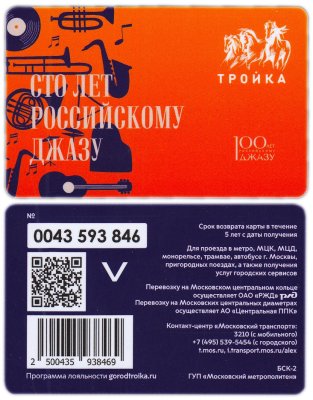 купить Транспортная карта Тройка / 2022 / «Сто лет Российскому джазу» / TCT-983