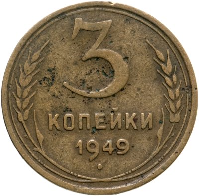 купить 3 копейки 1949
