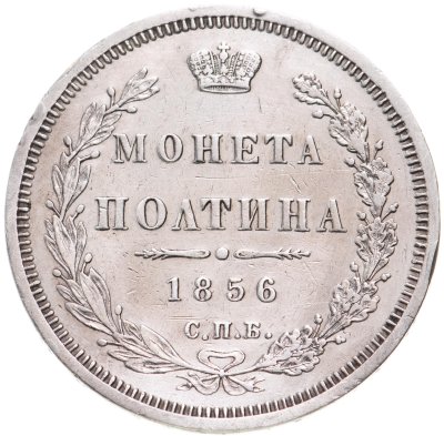 купить полтина 1856 СПБ-ФБ