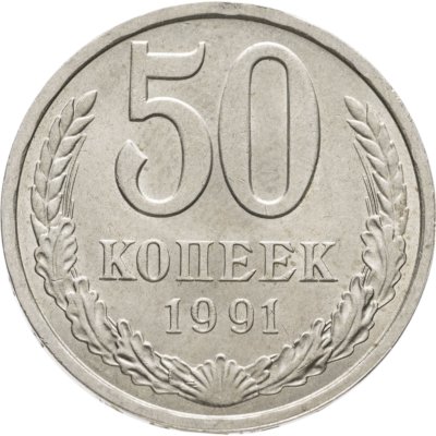 купить 50 копеек 1991 Л