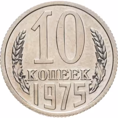 купить 10 копеек 1975 штемпельный блеск