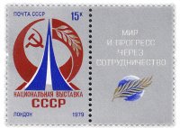купить 15 копеек 1979 "Национальная выставка в Лондоне"