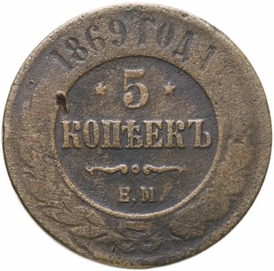 купить 5 копеек 1869 ЕМ