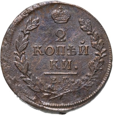 купить 2 копейки 1819 ЕМ-НМ