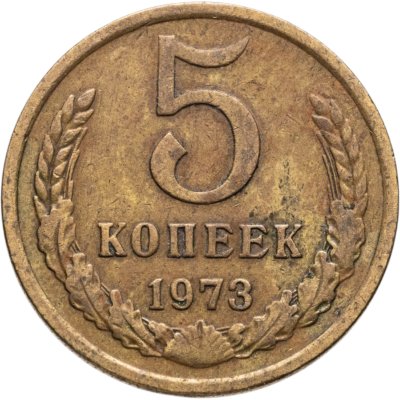купить 5 копеек 1973