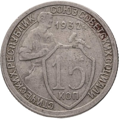 купить 15 копеек 1932