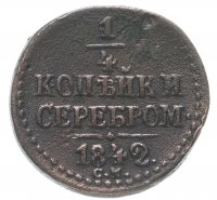 Купить 1/4 копейки 1842 СМ