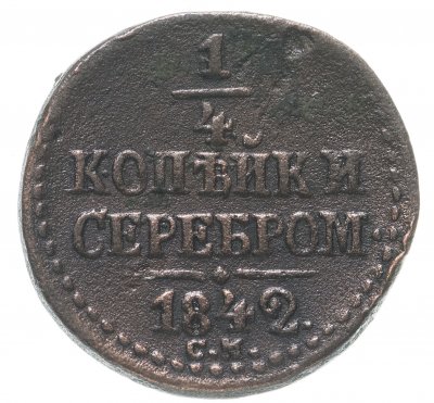 купить 1/4 копейки 1842 СМ