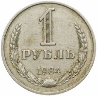 купить 1 рубль 1984