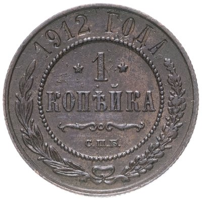 купить 1 копейка 1912 СПБ