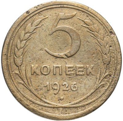 купить 5 копеек 1926