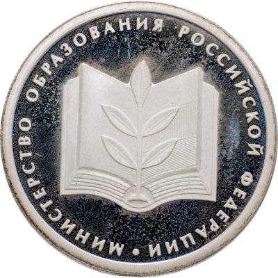 купить 1 рубль 2002 ММД 200-летие основания в России министерств Министерство образования