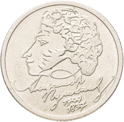 купить 1 рубль 1999 ММД 200-летие со дня рождения А.С. Пушкина