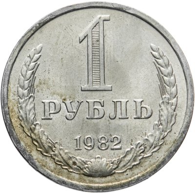 купить 1 рубль 1982