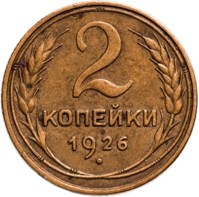купить 2 копейки 1926