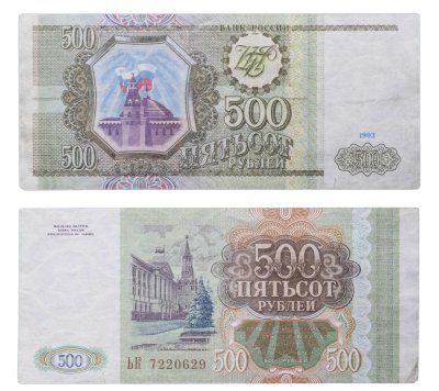 купить 500 рублей 1993 тип литер Большая/Большая, бумага белая