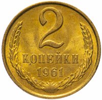 купить 2 копейки 1961 штемпельный блеск