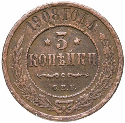 купить 3 копейки 1908 СПБ Николай II