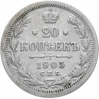 купить 20 копеек 1903 СПБ-АР