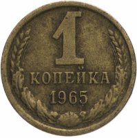 купить 1 копейка 1965
