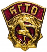 купить Знак "БГТО (Будь готов к труду и обороне СССР)" 1-й разряд