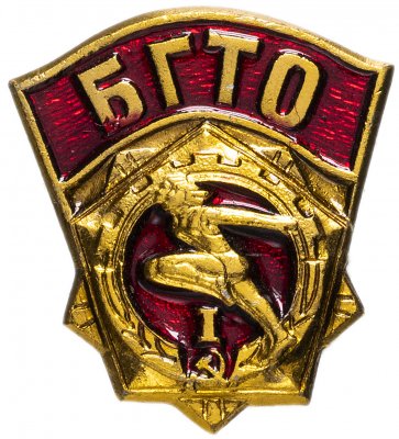 купить Знак "БГТО (Будь готов к труду и обороне СССР)" 1-й разряд