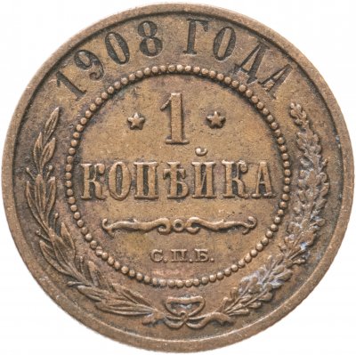 купить 1 копейка 1908 СПБ
