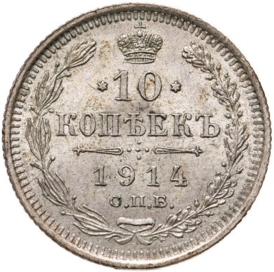 купить 10 копеек 1914 СПБ-ВС