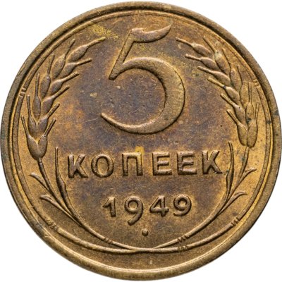 купить 5 копеек 1949