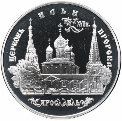 купить 3 рубля 1996 ММД "Церковь Ильи Пророка в Ярославле"