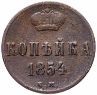Купить 1 копейка 1854 ЕМ Николай I