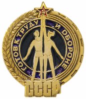 Купить Значок "ГТО (Готов к труду и обороне", СССР (желтый) (синий+синий)