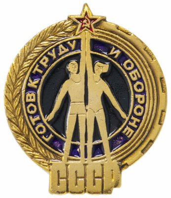 купить Значок "ГТО (Готов к труду и обороне", СССР (желтый) (синий+синий)
