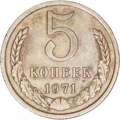 купить 5 копеек 1971