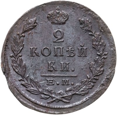 купить 2 копейки 1823 ЕМ-ФГ